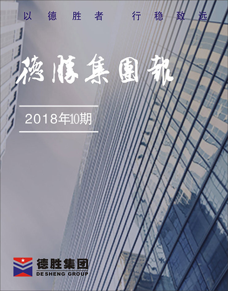 集團(tuán)報2018年第10期（總第149期）