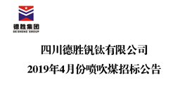 四川德勝集團釩鈦有限公司2019年4月份噴吹煤招標(biāo)公告