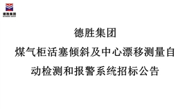 德勝集團(tuán)煤氣柜活塞傾斜及中心漂移測量自動檢測和報警系統(tǒng)招標(biāo)公告