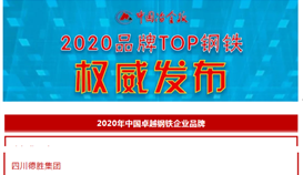 集團入選2020中國鋼鐵行業(yè)品牌榜“中國卓越鋼鐵企業(yè)品牌”