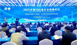 2021中國(guó)企業(yè)500強(qiáng)、中國(guó)民營(yíng)企業(yè)500強(qiáng)榜單發(fā)布，集團(tuán)繼續(xù)榮登雙榜！