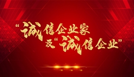 德勝釩鈦獲評2021年四川省“誠信企業(yè)”，周平董事長獲評2021年四川省“誠信企業(yè)家”