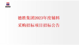 德勝集團2023年度輔料采購招標(biāo)項目