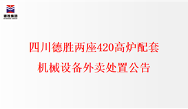 四川德勝兩座420高爐配套機(jī)械設(shè)備外賣處置公告