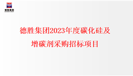 德勝集團2023年度碳化硅、增碳劑采購招標(biāo)項目