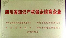 德勝釩鈦成功入選“四川省第三批知識產(chǎn)權強企培育企業(yè)”