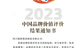 樂(lè)山新聞網(wǎng)7月10日?qǐng)?bào)道：81.38億元！突破100件！德勝釩鈦捷報(bào)連連