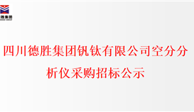 四川德勝集團(tuán)釩鈦有限公司空分分析儀采購招標(biāo)公示