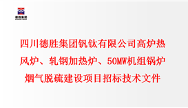 四川德勝集團(tuán)釩鈦有限公司 高爐熱風(fēng)爐、軋鋼加熱爐、50MW機(jī)組鍋爐 煙氣脫硫建設(shè)項目