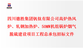 四川德勝集團(tuán)釩鈦有限公司 高爐熱風(fēng)爐、軋鋼加熱爐、50MW機(jī)組鍋爐 煙氣脫硫建設(shè)項(xiàng)目